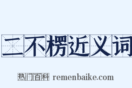 二不楞近义词是什么意思的图片